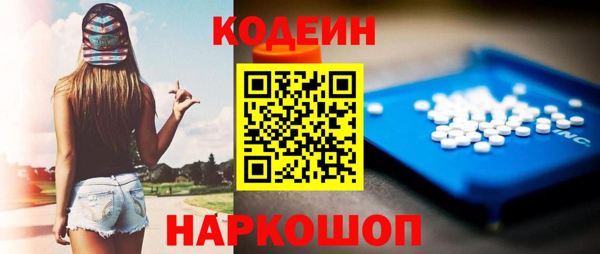 Codein Purple Drank Владивосток